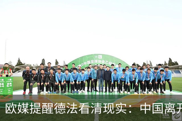 欧媒提醒德法看清现实：中国离开欧洲照转，欧洲没了中国怎么活？