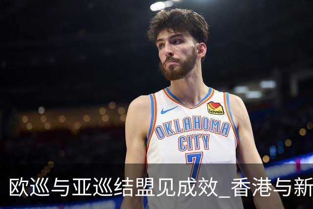 欧巡与亚巡结盟见成效 香港与新加坡两站重回赛程