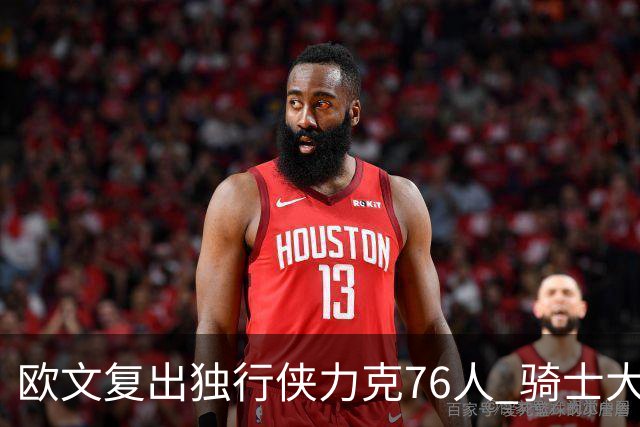 欧文复出独行侠力克76人 骑士大胜国王6连胜