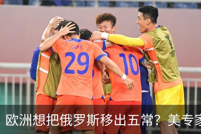 欧洲想把俄罗斯移出五常？美专家警告，如果成功，中国就是下一个
