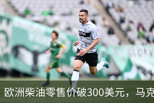 欧洲柴油零售价破300美元，马克龙要拉G7一起放油