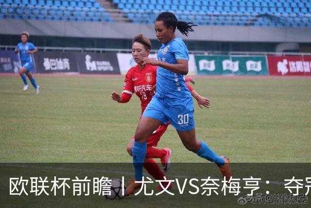 欧联杯前瞻丨尤文VS奈梅亨：夺冠大热门AC米兰已倒下，尤文图斯呢