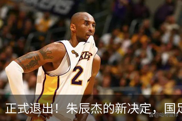 正式退出！朱辰杰的新决定，国足批准，邵佳一感到遗憾