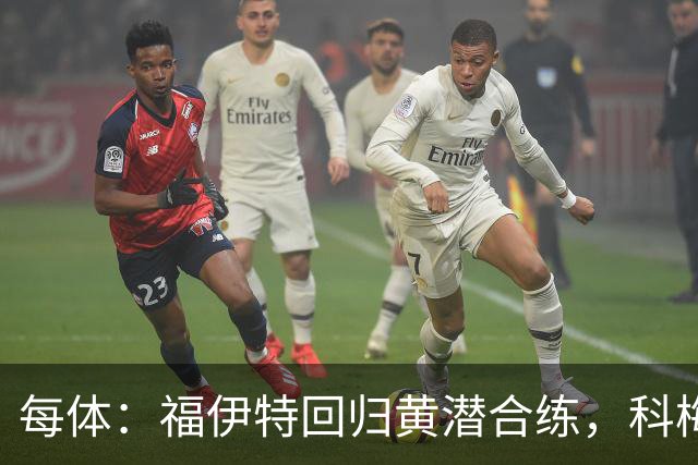 每体：福伊特回归黄潜合练，科梅萨尼亚仍单练