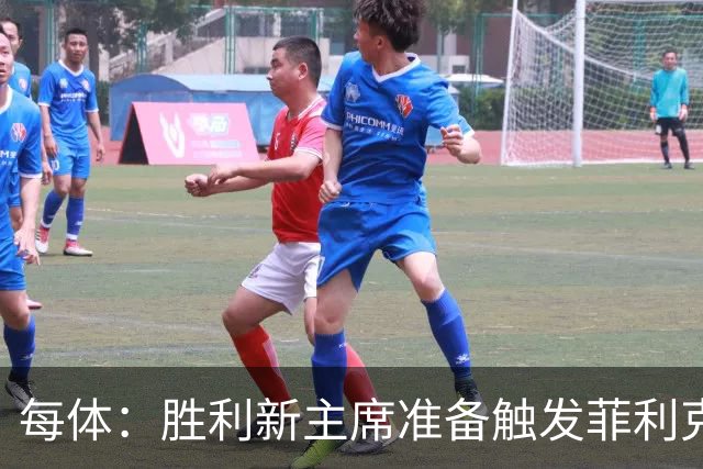 每体：胜利新主席准备触发菲利克斯续约条款，或阻碍其回巴萨