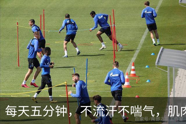 每天五分钟，不流汗不喘气，肌肉长得比撸铁快？我试了四周。