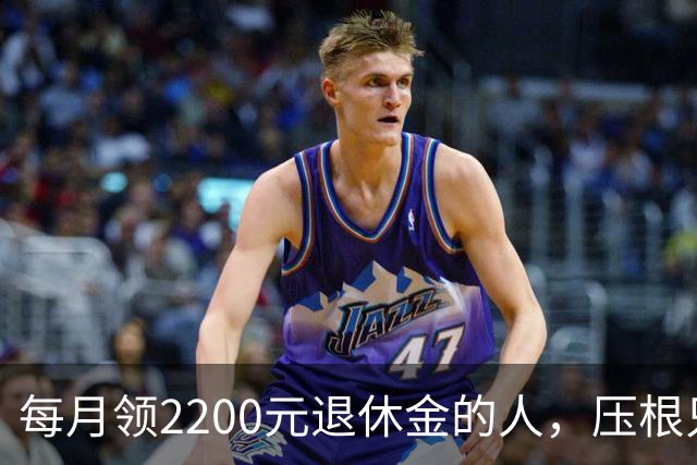 每月领2200元退休金的人，压根只是少数人，根本没有想象中普遍