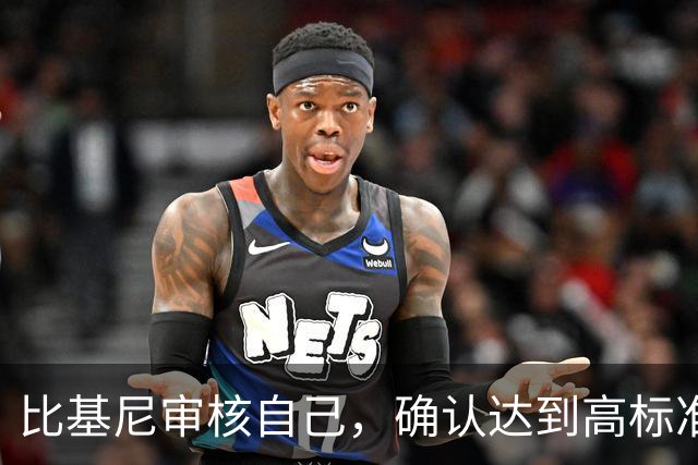 比基尼审核自己，确认达到高标准