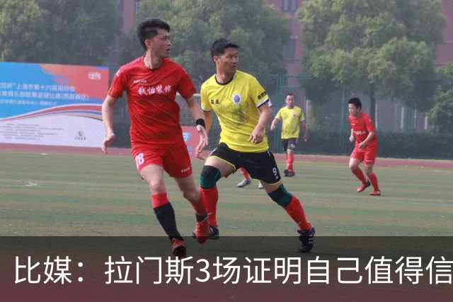 比媒：拉门斯3场证明自己值得信任，简直是居莱尔的噩梦