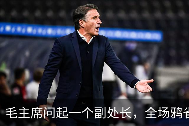 毛主席问起一个副处长，全场鸦雀无声：25年前他背着我冲出刺刀阵