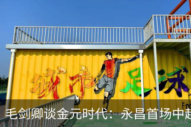 毛剑卿谈金元时代：永昌首场中超输给恒大，还发了100万的奖金