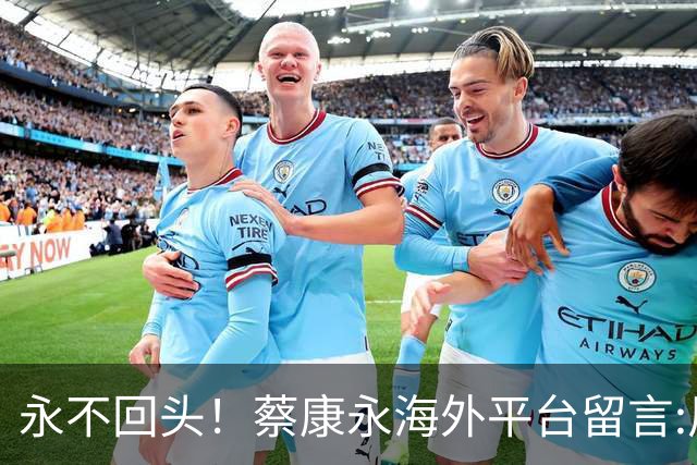 永不回头！蔡康永海外平台留言:风吹完就消失，但带的种子留下了