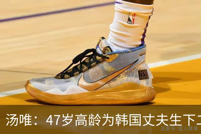 汤唯：47岁高龄为韩国丈夫生下二胎，把跨国婚姻过成了稳稳的幸福