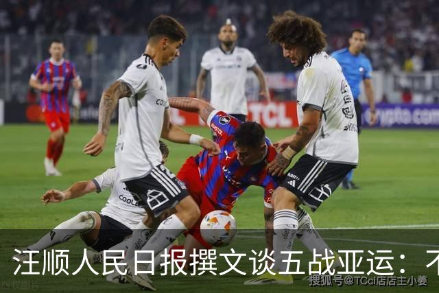汪顺人民日报撰文谈五战亚运：不放弃，成就后来的“顺”