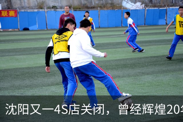 沈阳又一4S店关闭，曾经辉煌20年