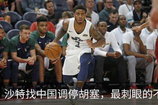 沙特找中国调停胡塞，最刺眼的不是“找中国”，是先敲了美国的门