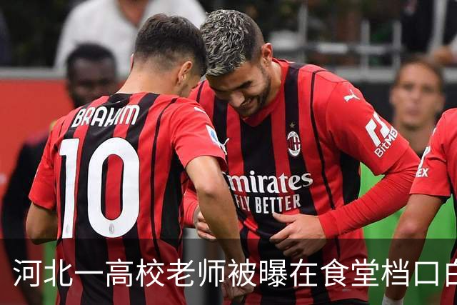 河北一高校老师被曝在食堂档口白拿蘸料吃，被拒后称“我是老师，吃是给你面子”，校方：已介入此事，并找涉事人员谈话了解情况