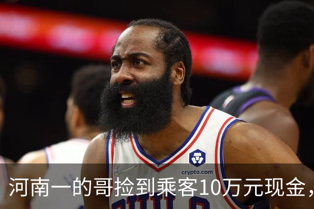 河南一的哥捡到乘客10万元现金，上门归还时乘客又落下手机，司机二次上门送还；乘客悄悄留下1万元感谢费，司机发现后第三次上门退回