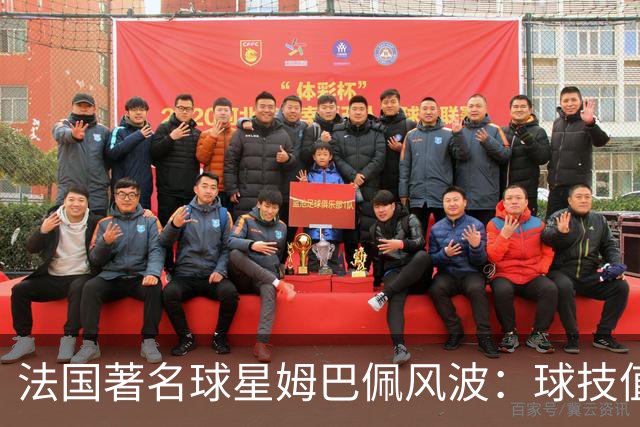 法国著名球星姆巴佩风波：球技值得喝彩，但民族底线不容调侃
