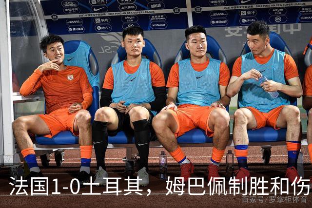 法国1-0土耳其，姆巴佩制胜&伤退，恰克尔染红