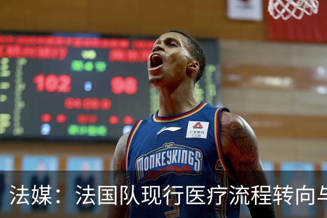 法媒：法国队现行医疗流程转向与俱乐部密切合作