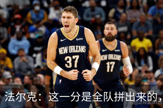 法尔克：这一分是全队拼出来的，球员们值得表扬