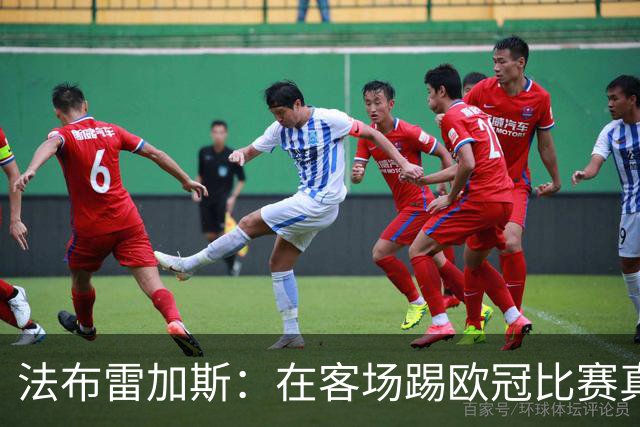 法布雷加斯：在客场踢欧冠比赛真的很困难，科莫正在学习和成长