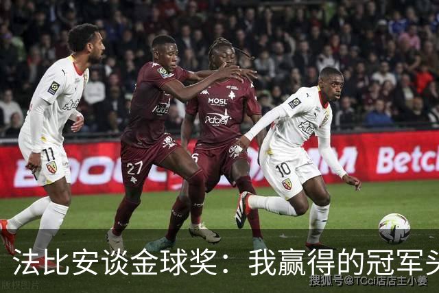 法比安谈金球奖：我赢得的冠军头衔最多，但造势的事留给别人吧