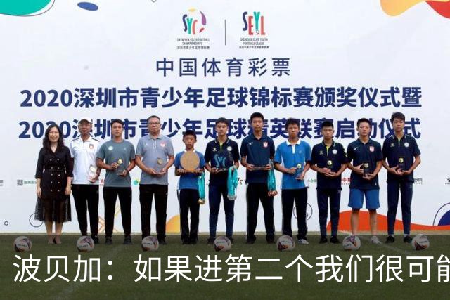 波贝加：如果进第二个我们很可能赢国米，我们配得上更好结果