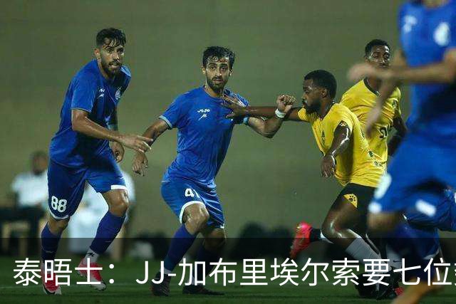 泰晤士：JJ-加布里埃尔索要七位数年薪，曼联准备放人