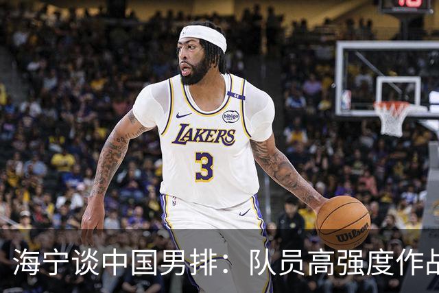 海宁谈中国男排：队员高强度作战身体达到极限，11月后再考虑是否离任