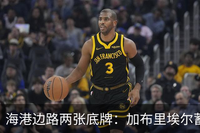 海港边路两张底牌：加布里埃尔蓄力复出，安佩姆租借合同藏玄机！