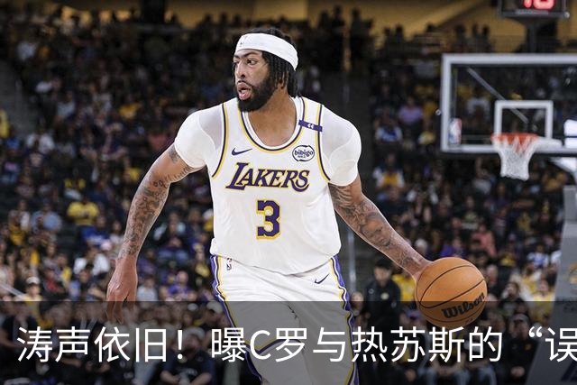 涛声依旧！曝C罗与热苏斯的“误会”已化解，热苏斯：随时可回来
