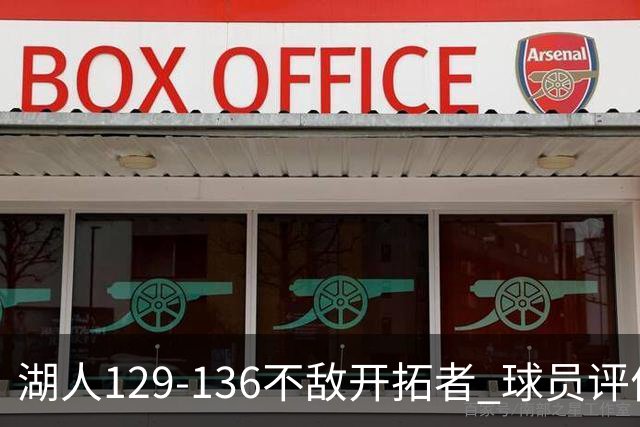湖人129-136不敌开拓者 球员评价：4人优秀，2人及格，4人低迷