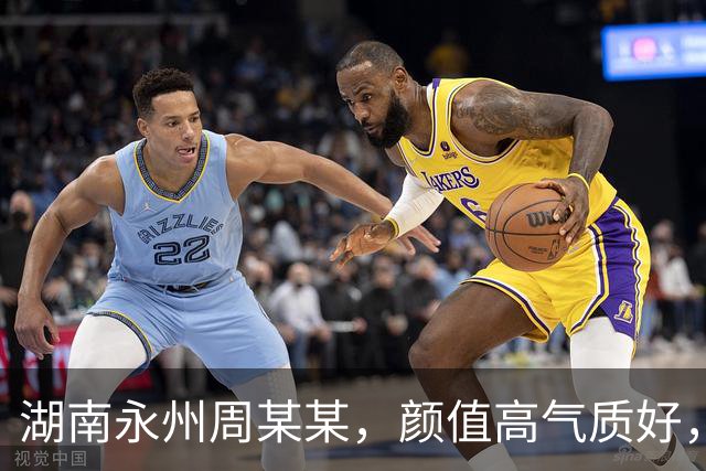 湖南永州周某某，颜值高气质好，湖南大学本科毕业，18岁就工作了