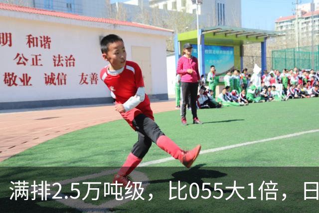 满排2.5万吨级，比055大1倍，日本万吨大驱在它面前成了小舢板
