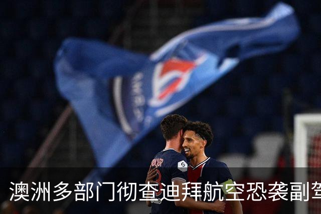 澳洲多部门彻查迪拜航空恐袭副驾驶，追查其澳洲留学极端化经历