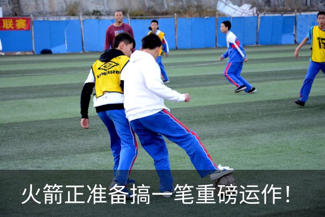 火箭正准备搞一笔重磅运作！