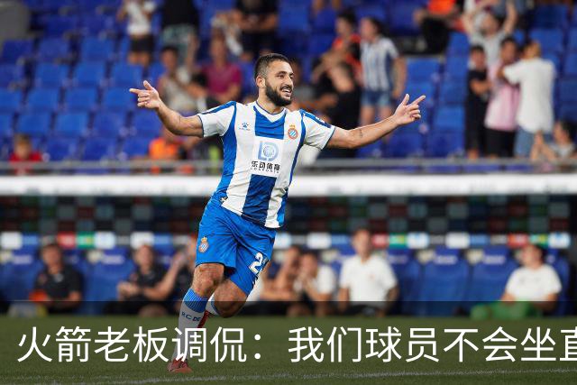 火箭老板调侃：我们球员不会坐直升机通勤