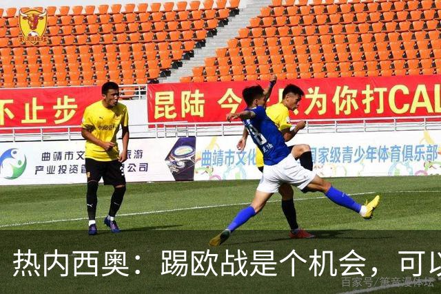 热内西奥：踢欧战是个机会，可以暂时摆脱联赛、提升球队水平