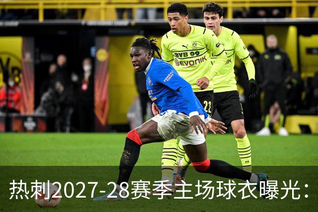 热刺2027-28赛季主场球衣曝光：暗纹致敬中世纪亨利·珀西爵士