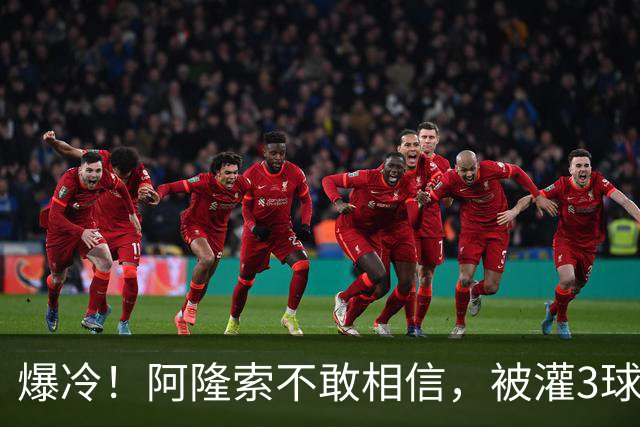爆冷！阿隆索不敢相信，被灌3球太耻辱，10.8亿欧豪阵也没用