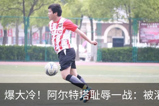 爆大冷！阿尔特塔耻辱一战：被灌3球，英超卫冕冠军罕见崩盘，赛季首败