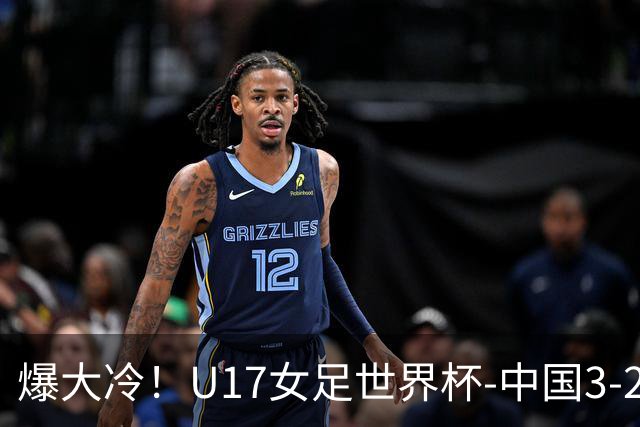 爆大冷！U17女足世界杯-中国3-2美国 3战全胜头名晋级
