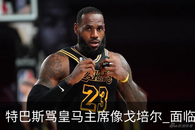 特巴斯骂皇马主席像戈培尔 面临停职危机