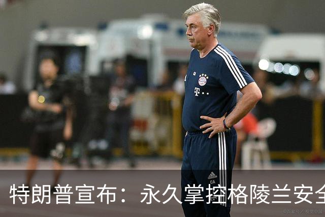 特朗普宣布：永久掌控格陵兰安全！丹麦承认，美国多了块新殖民地？