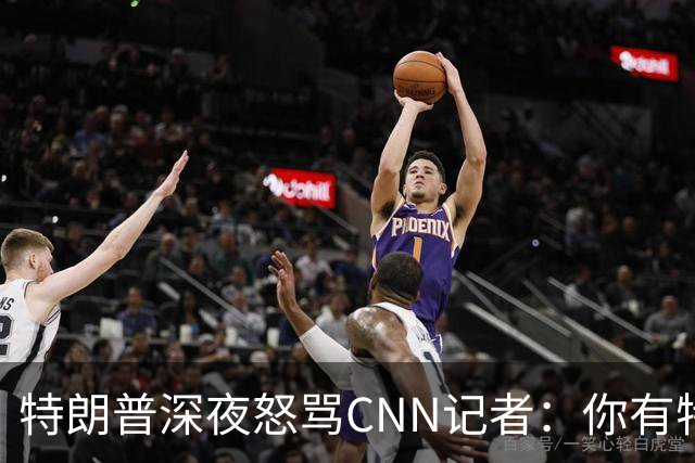 特朗普深夜怒骂CNN记者：你有"特朗普瘾"，你们都有病