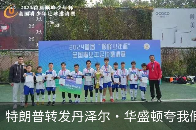 特朗普转发"丹泽尔·华盛顿夸我"假语录，发言人回应：不是真的