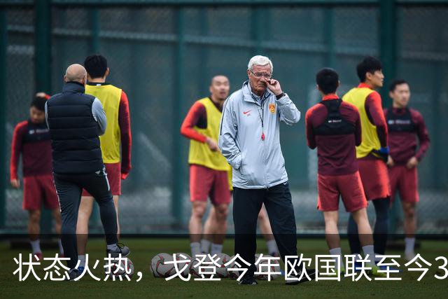 状态火热，戈登今年欧国联至今3场比赛均有进球