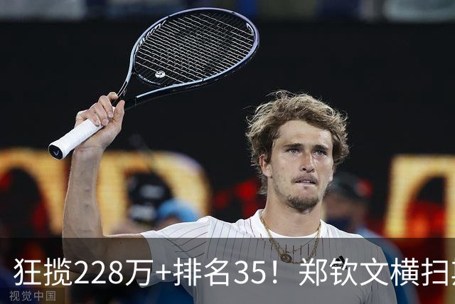 狂揽228万+排名35！郑钦文横扫斯维托丽娜闯入中网4强，剑指冠军